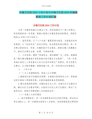 乡镇卫生院2024工作计划与乡镇卫生院2024年健康教育工作计划汇编