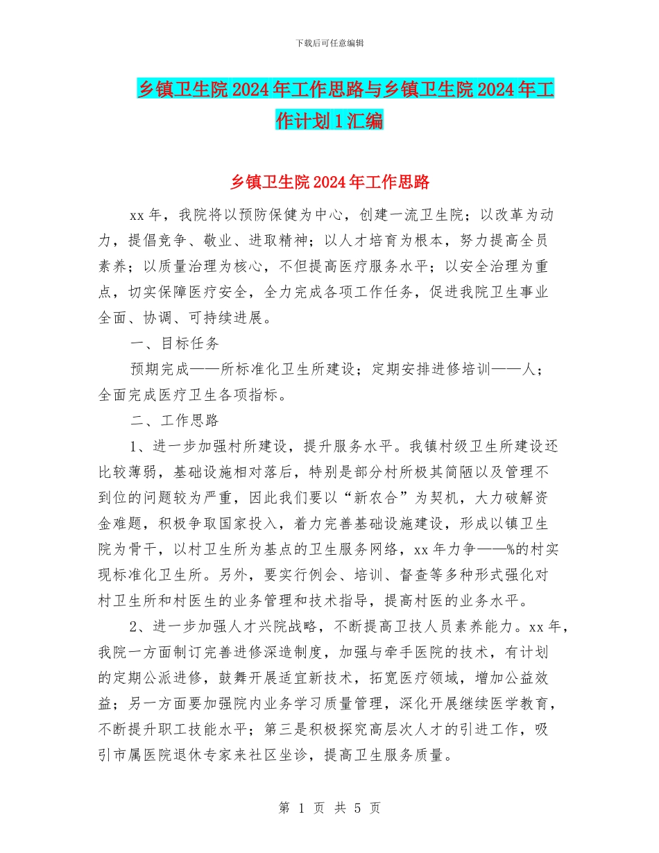 乡镇卫生院2024年工作思路与乡镇卫生院2024年工作计划1汇编_第1页