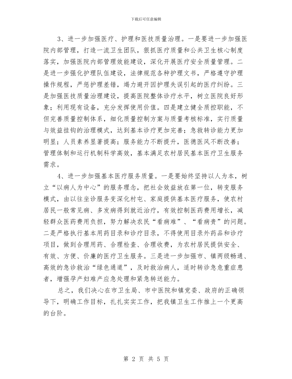 乡镇卫生院2024年工作思路与乡镇卫生院2024年工作计划1汇编_第2页