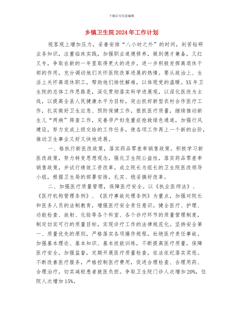 乡镇卫生院2024年工作思路与乡镇卫生院2024年工作计划1汇编_第3页