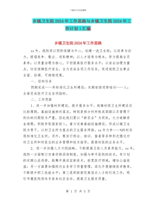 乡镇卫生院2024年工作思路与乡镇卫生院2024年工作计划1汇编