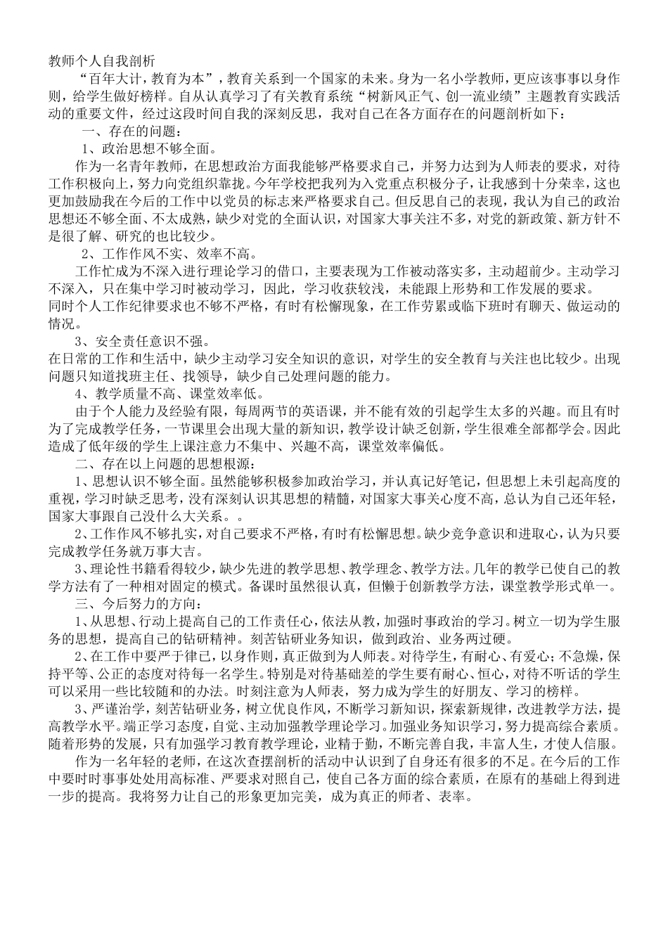 党员教师个人自我剖析_第1页