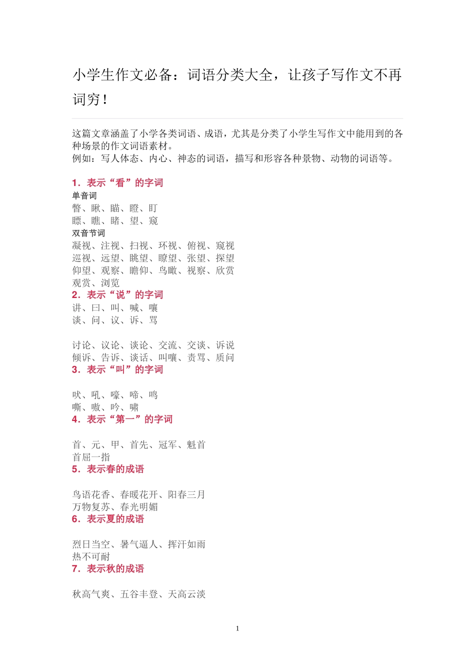 词语分类大全_第1页