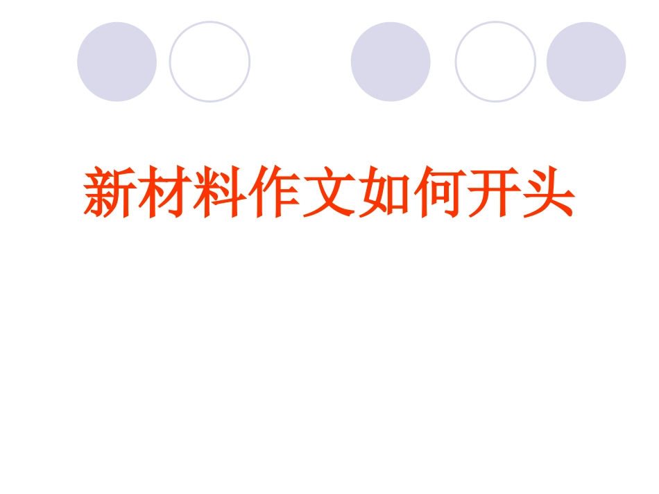 材料作文的开头(周实用)_第1页