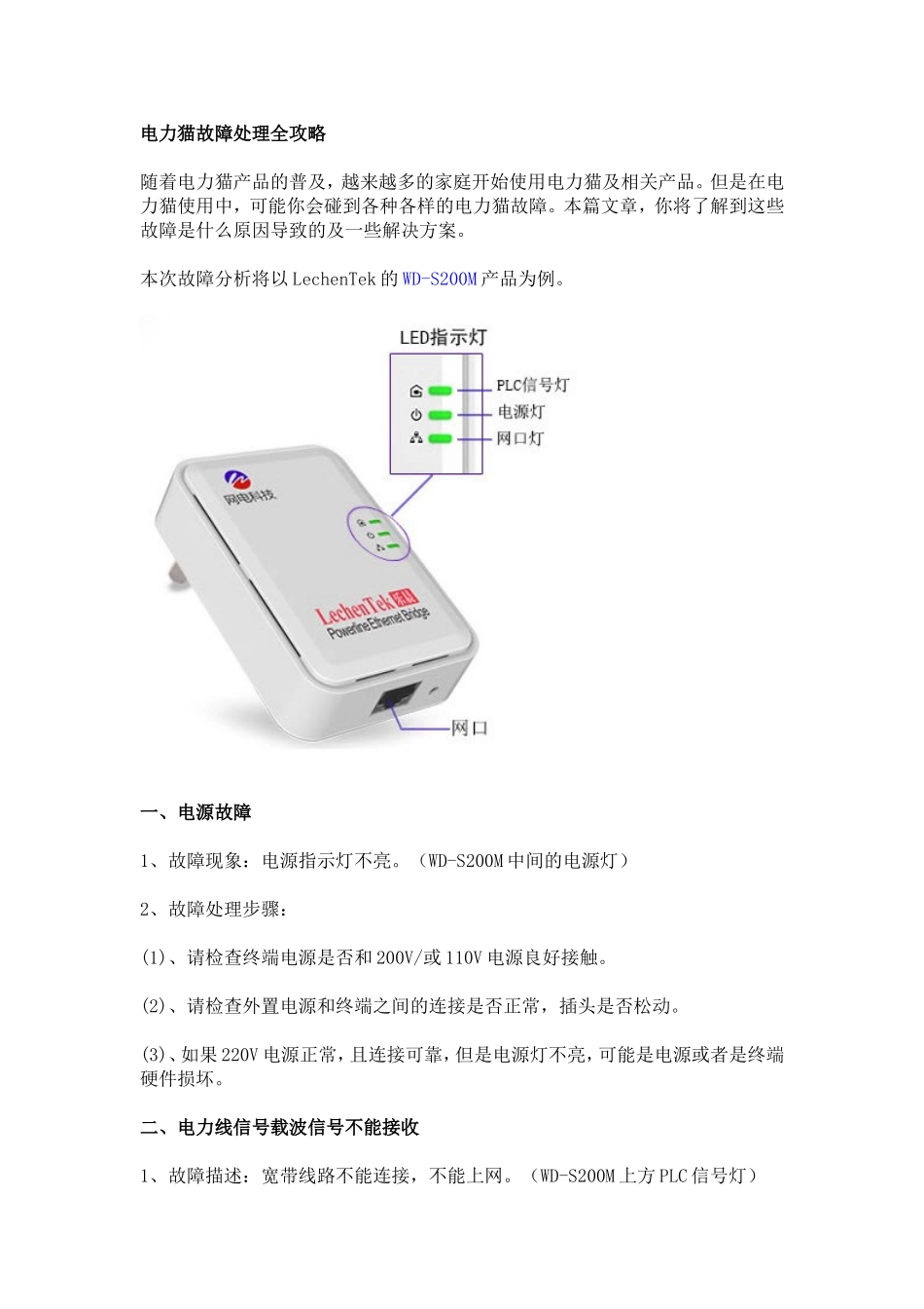 电力猫故障处理全攻略_第1页