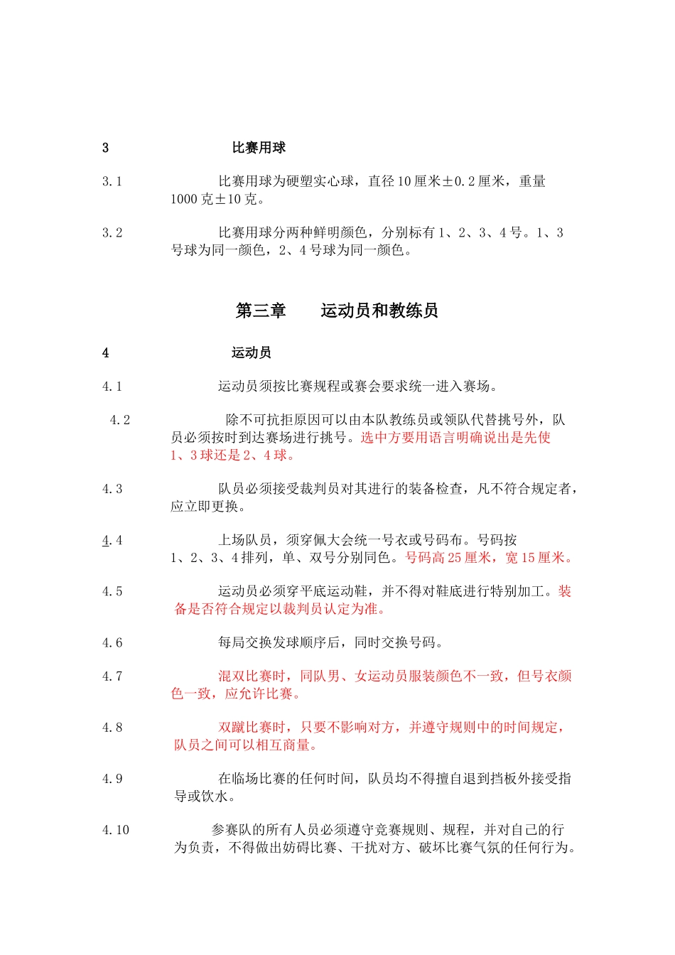 蹴球竞赛规则(最新)_第3页