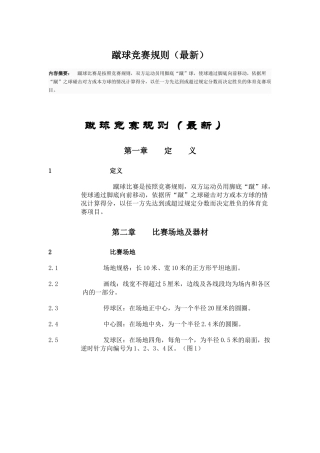 蹴球竞赛规则(最新)