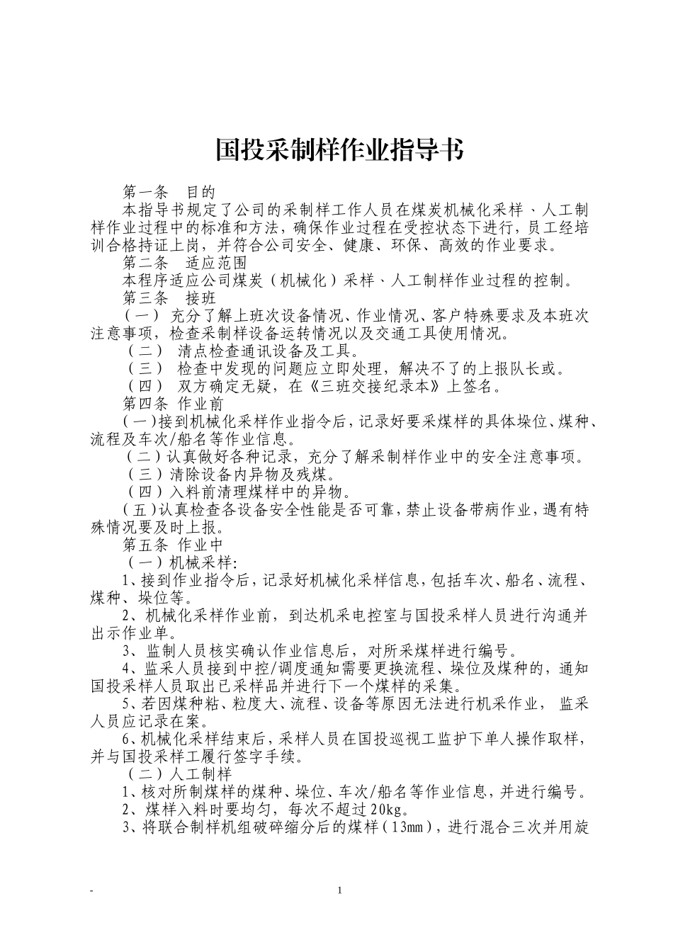 采制样作业指导书_第1页