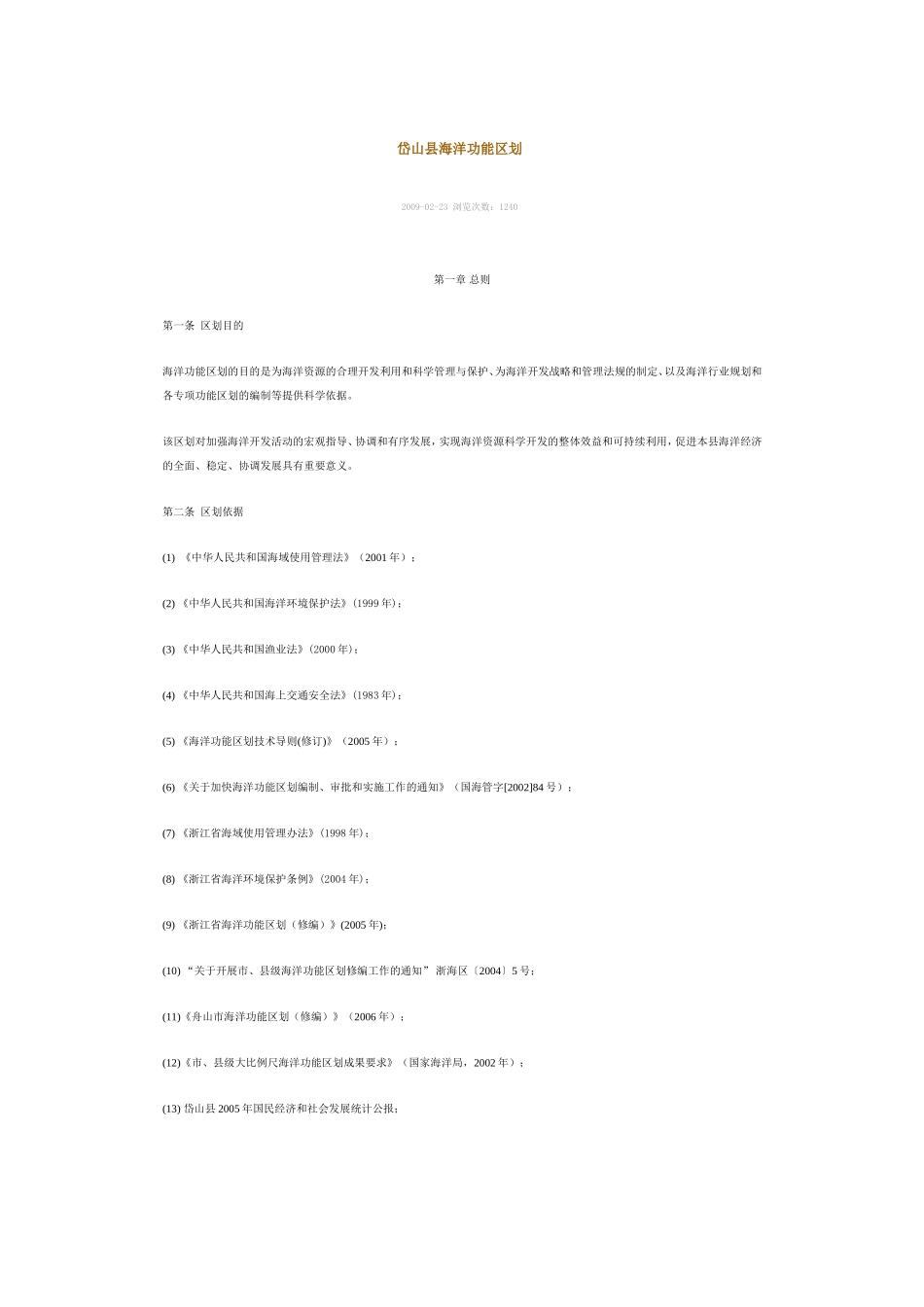 岱山县海洋功能区划_第1页