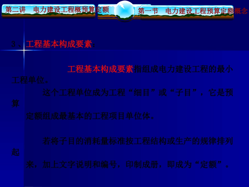 电力建设工程概预算定额_第3页