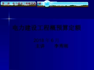 电力建设工程概预算定额