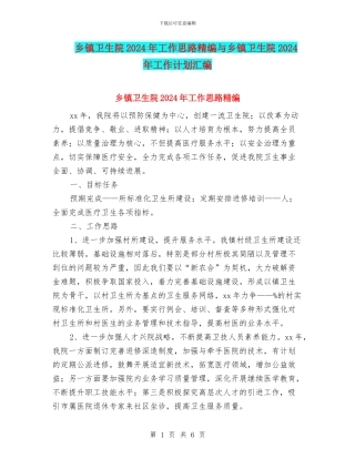 乡镇卫生院2024年工作思路精编与乡镇卫生院2024年工作计划汇编