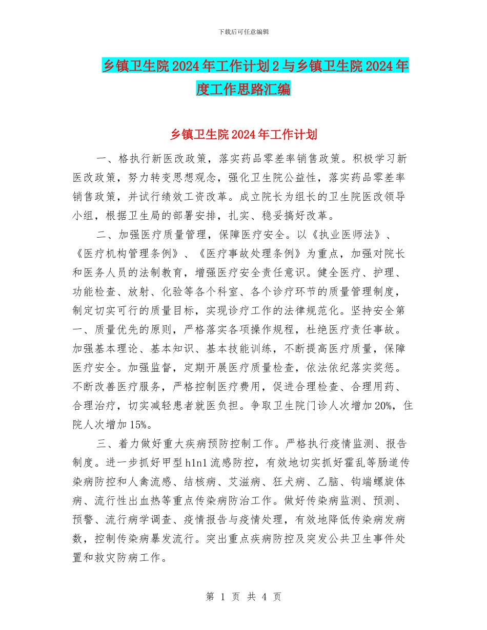 乡镇卫生院2024年工作计划2与乡镇卫生院2024年度工作思路汇编_第1页