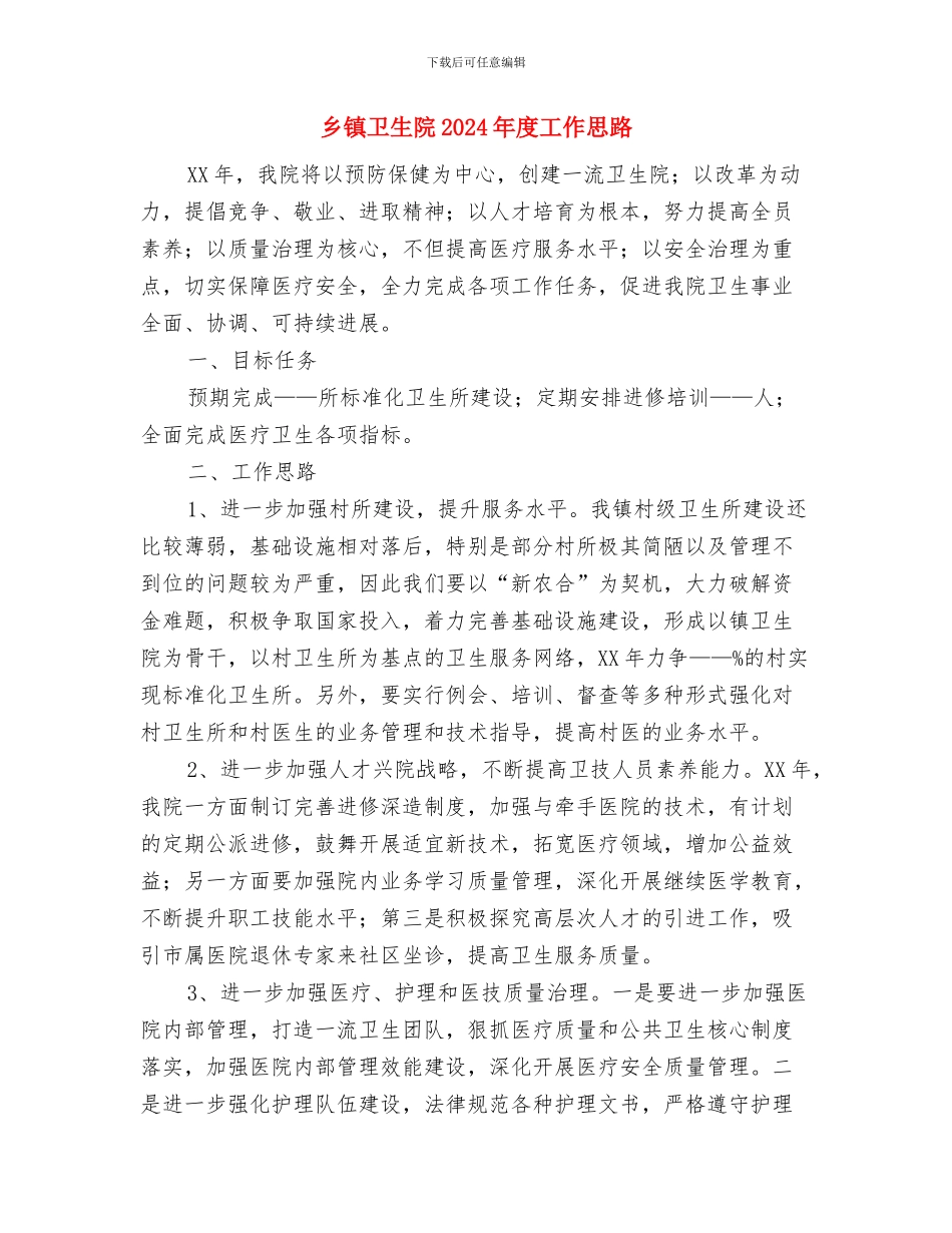 乡镇卫生院2024年工作计划2与乡镇卫生院2024年度工作思路汇编_第3页