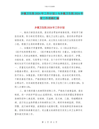 乡镇卫生院2024年工作计划2与乡镇卫生院2024年度工作思路汇编