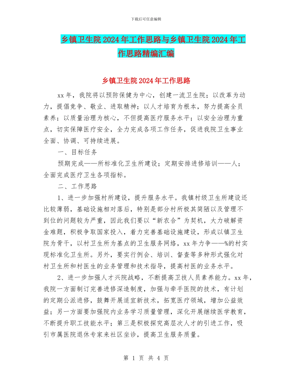 乡镇卫生院2024年工作思路与乡镇卫生院2024年工作思路精编汇编_第1页