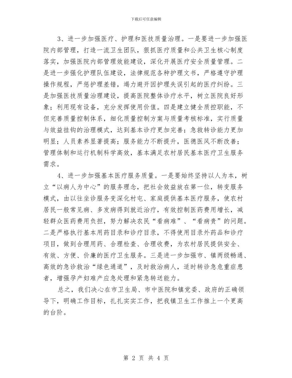 乡镇卫生院2024年工作思路与乡镇卫生院2024年工作思路精编汇编_第2页