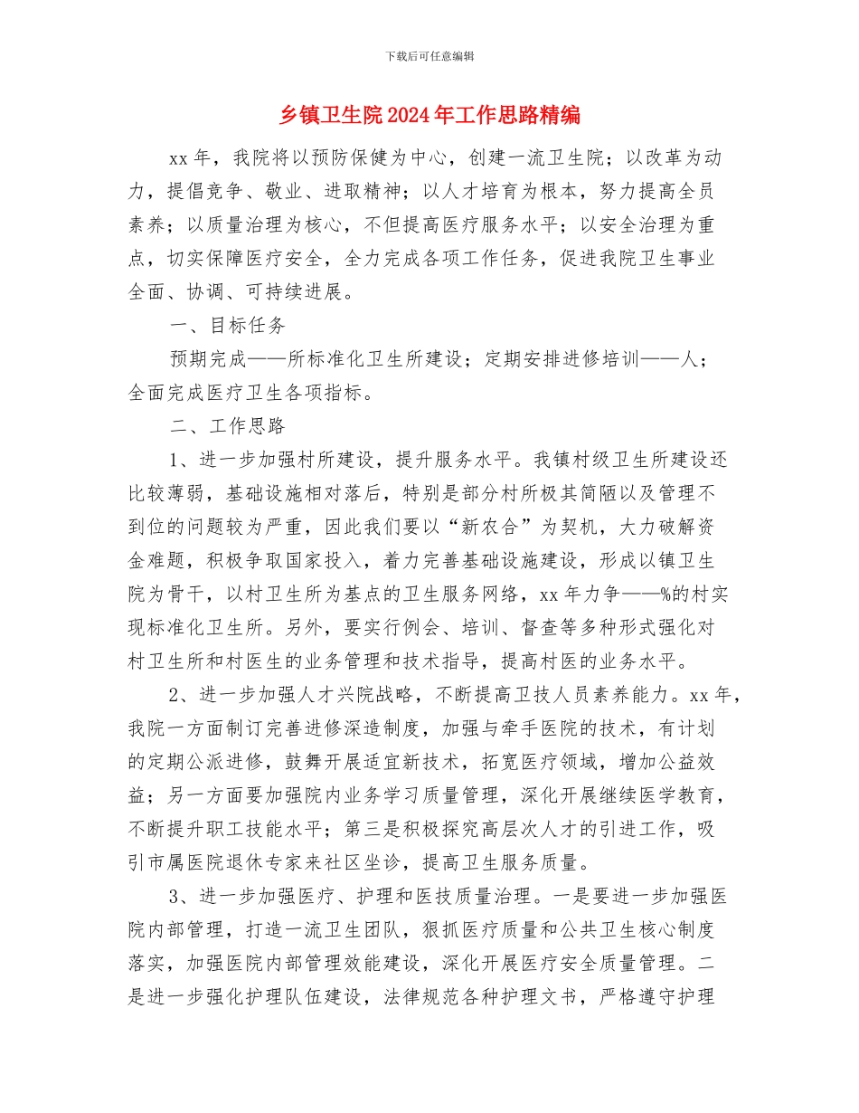 乡镇卫生院2024年工作思路与乡镇卫生院2024年工作思路精编汇编_第3页