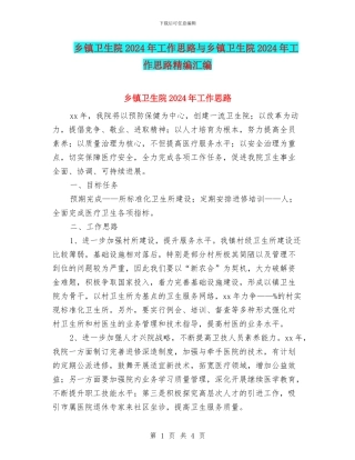 乡镇卫生院2024年工作思路与乡镇卫生院2024年工作思路精编汇编