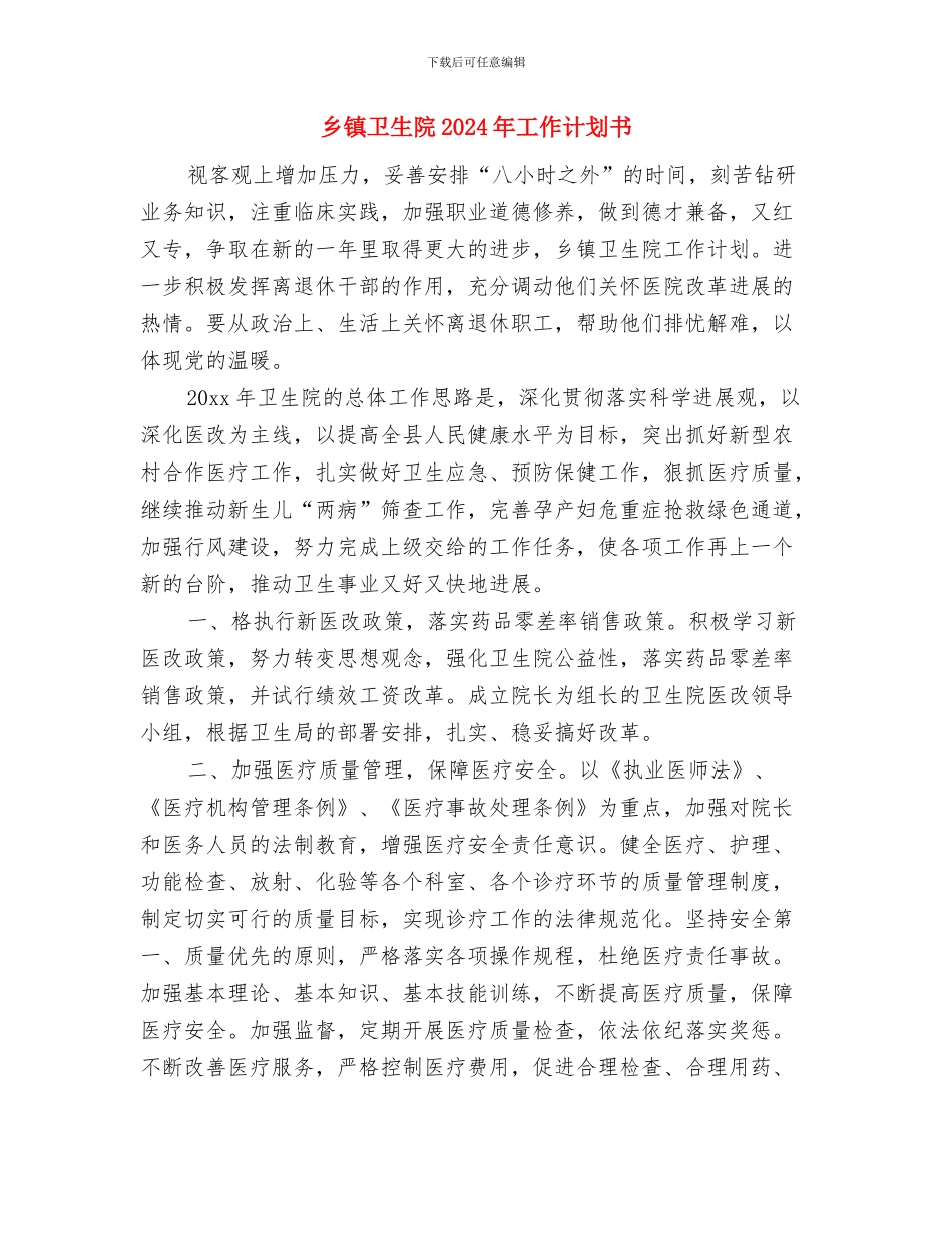 乡镇卫生院2024年工作计划2与乡镇卫生院2024年工作计划书汇编_第3页