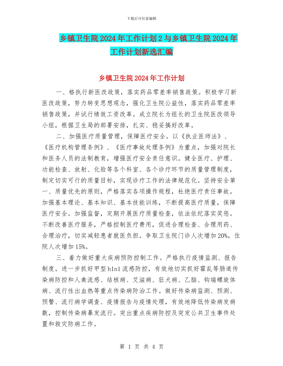 乡镇卫生院2024年工作计划2与乡镇卫生院2024年工作计划新选汇编_第1页