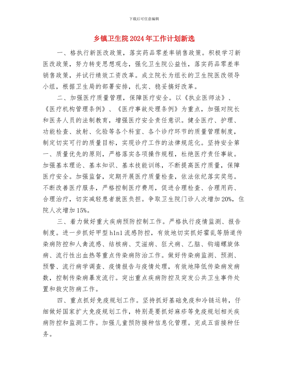 乡镇卫生院2024年工作计划2与乡镇卫生院2024年工作计划新选汇编_第3页