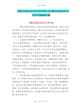 乡镇卫生院2024年工作计划2与乡镇卫生院2024年工作计划新选汇编