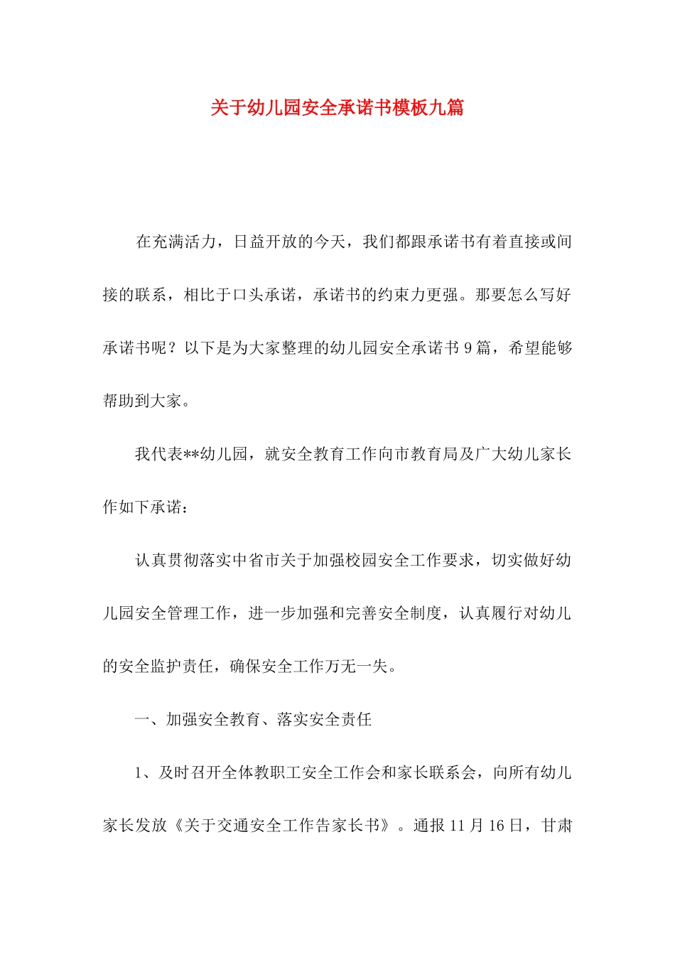 幼儿园安全承诺书模板九篇_第1页