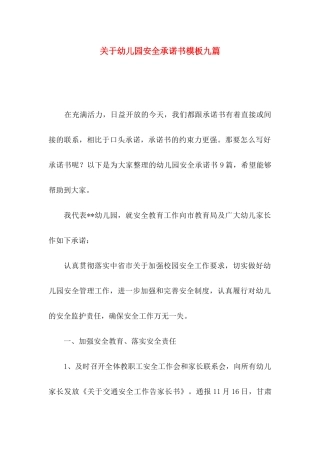 幼儿园安全承诺书模板九篇