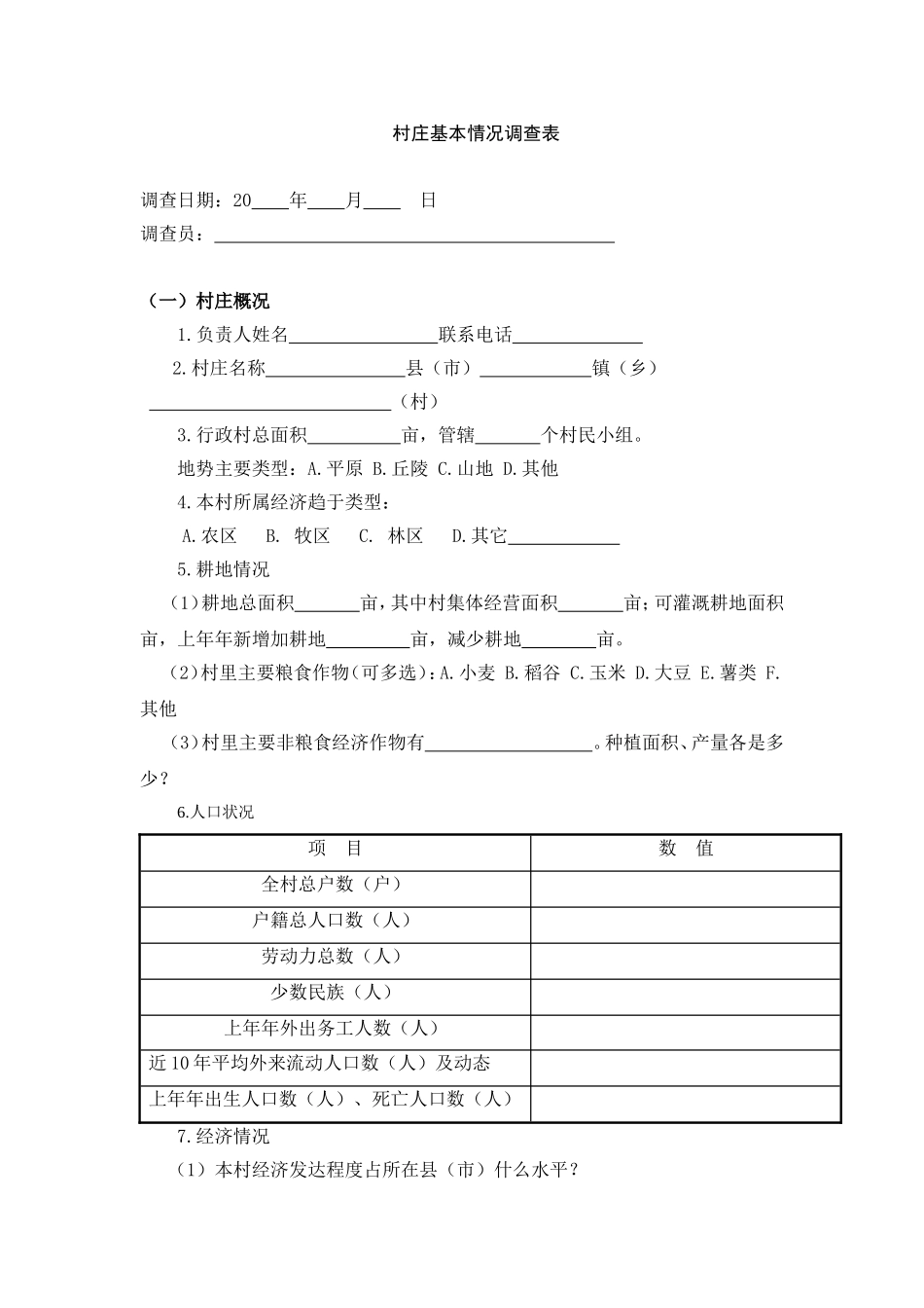 村庄基本情况调查表及村民入户调查表_第1页