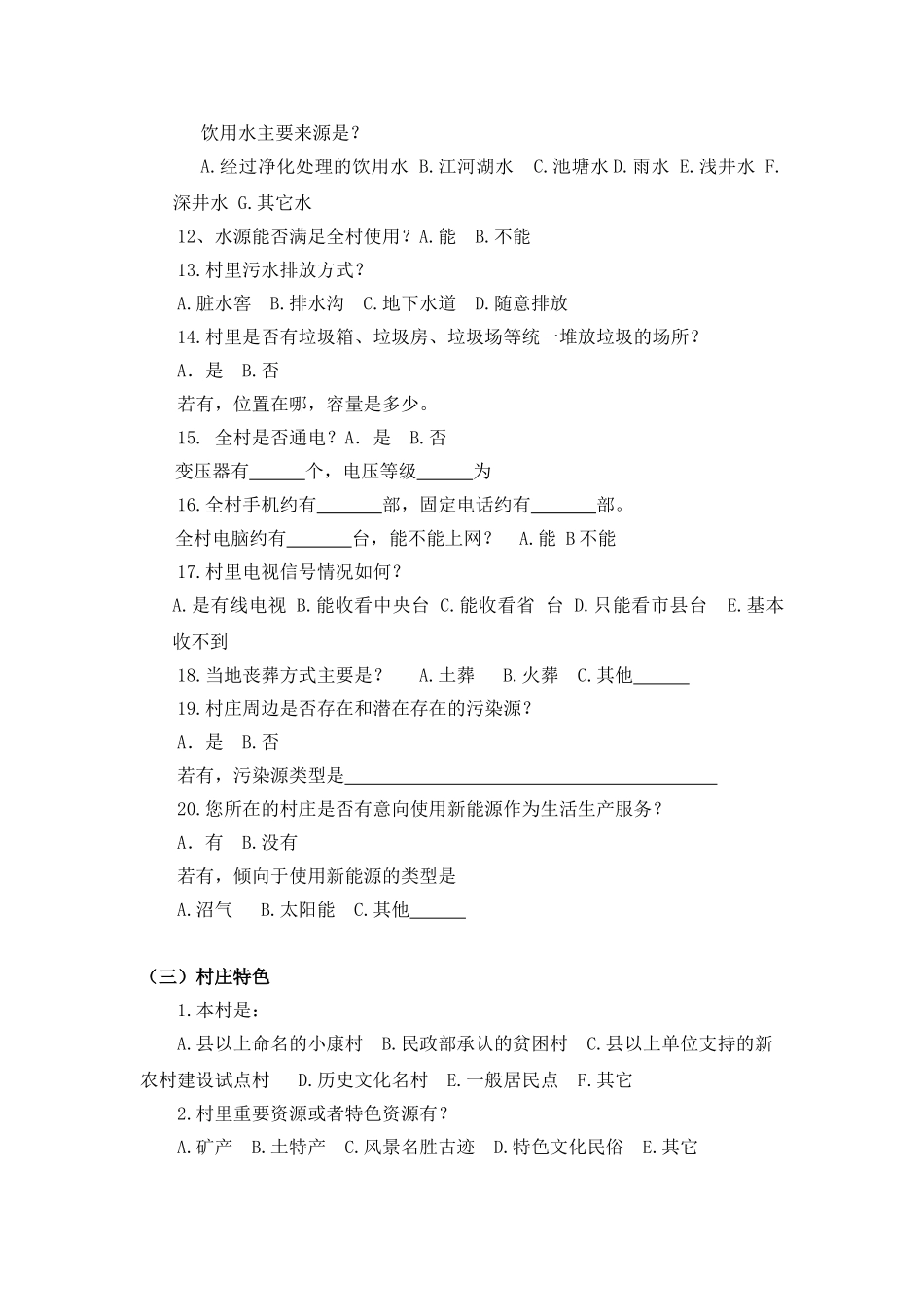 村庄基本情况调查表及村民入户调查表_第3页