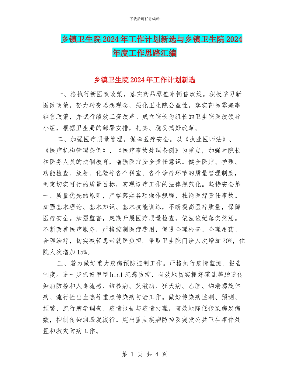 乡镇卫生院2024年工作计划新选与乡镇卫生院2024年度工作思路汇编_第1页
