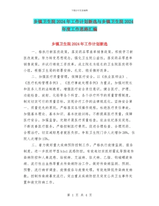 乡镇卫生院2024年工作计划新选与乡镇卫生院2024年度工作思路汇编
