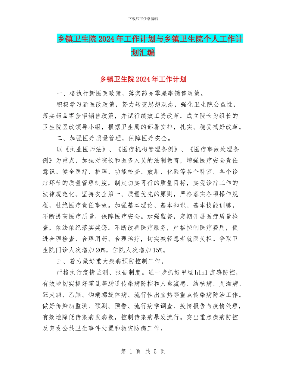 乡镇卫生院2024年工作计划与乡镇卫生院个人工作计划汇编_第1页