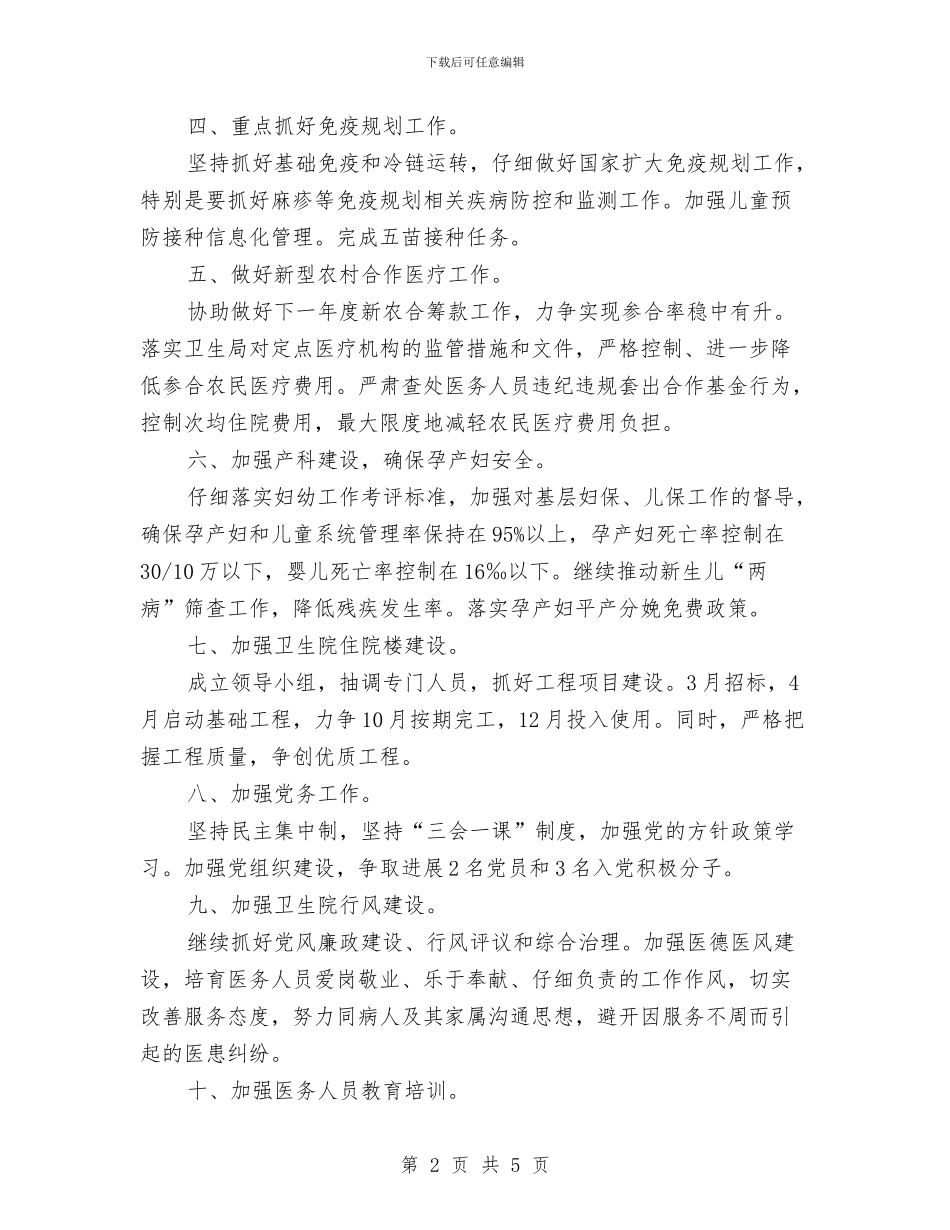 乡镇卫生院2024年工作计划与乡镇卫生院个人工作计划汇编_第2页
