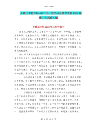 乡镇卫生院2024年工作计划书与乡镇卫生院2024年度工作思路汇编