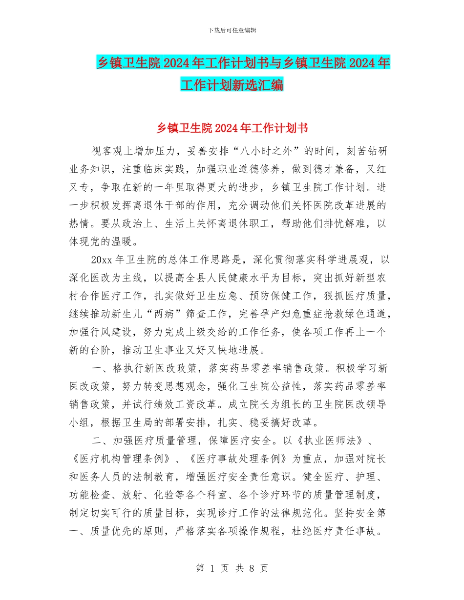 乡镇卫生院2024年工作计划书与乡镇卫生院2024年工作计划新选汇编_第1页