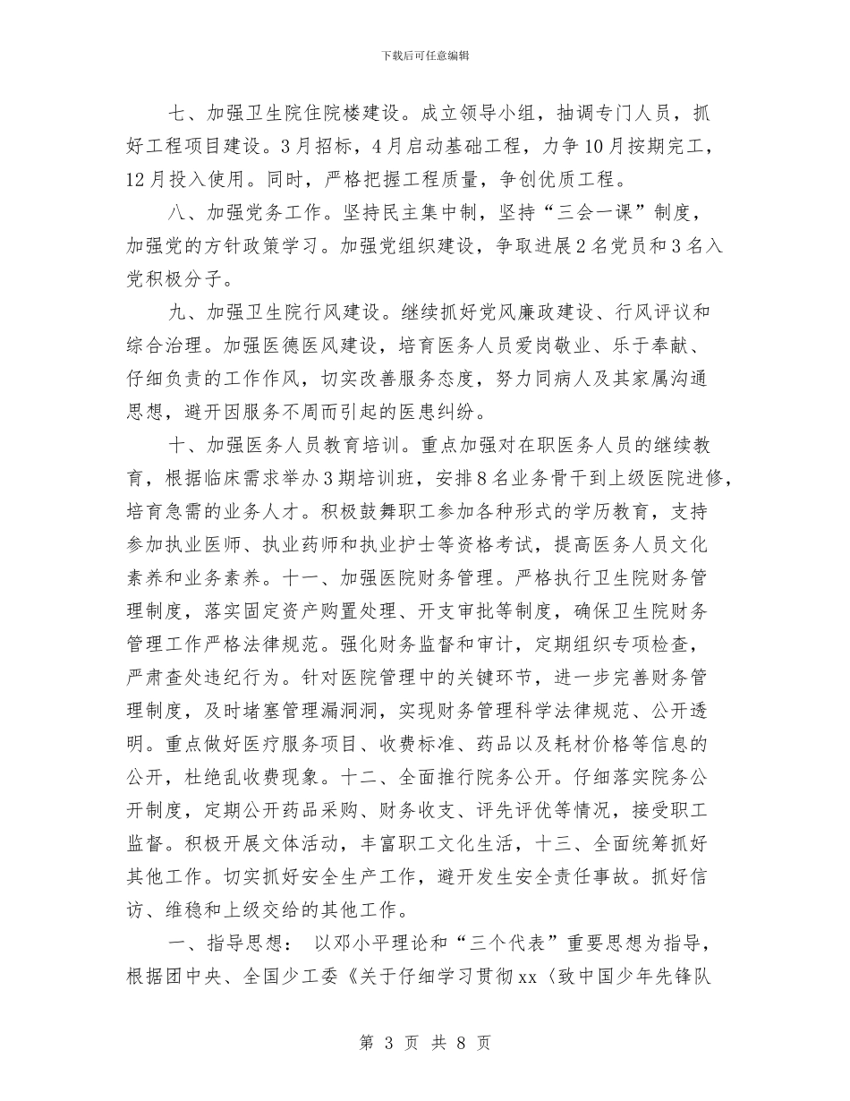 乡镇卫生院2024年工作计划书与乡镇卫生院2024年工作计划新选汇编_第3页