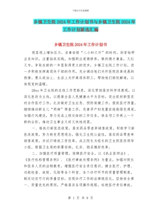 乡镇卫生院2024年工作计划书与乡镇卫生院2024年工作计划新选汇编