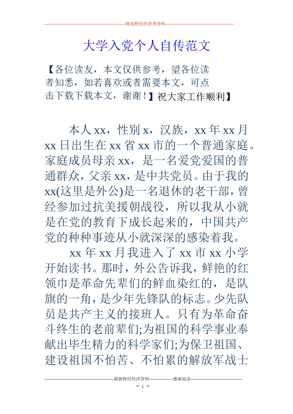 大学入党个人自传范文_第1页