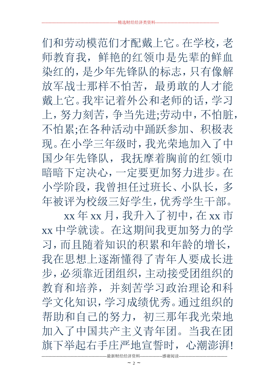 大学入党个人自传范文_第2页