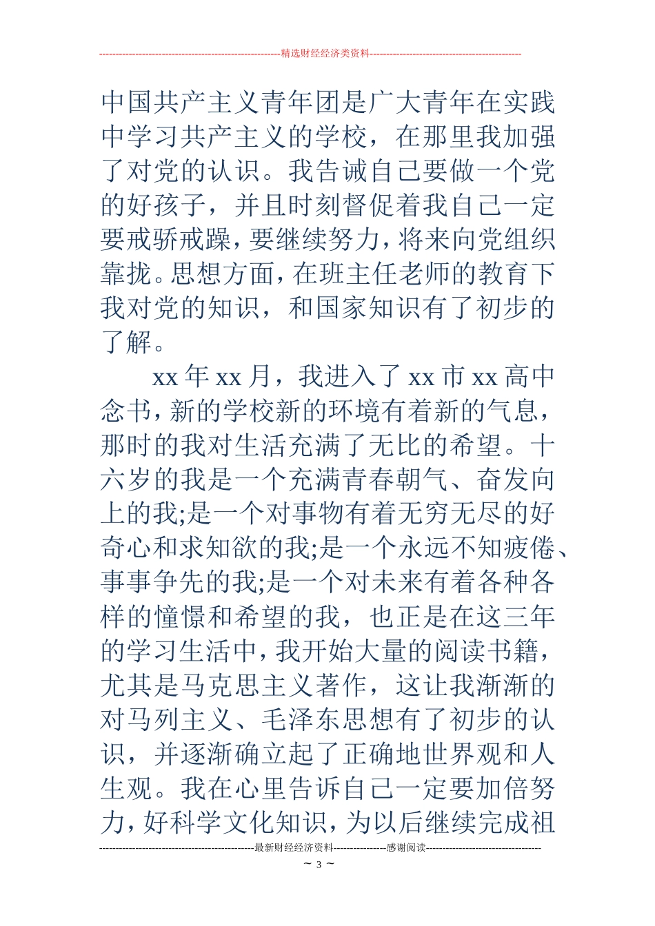 大学入党个人自传范文_第3页