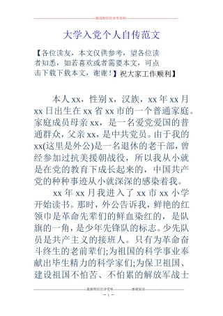 大学入党个人自传范文