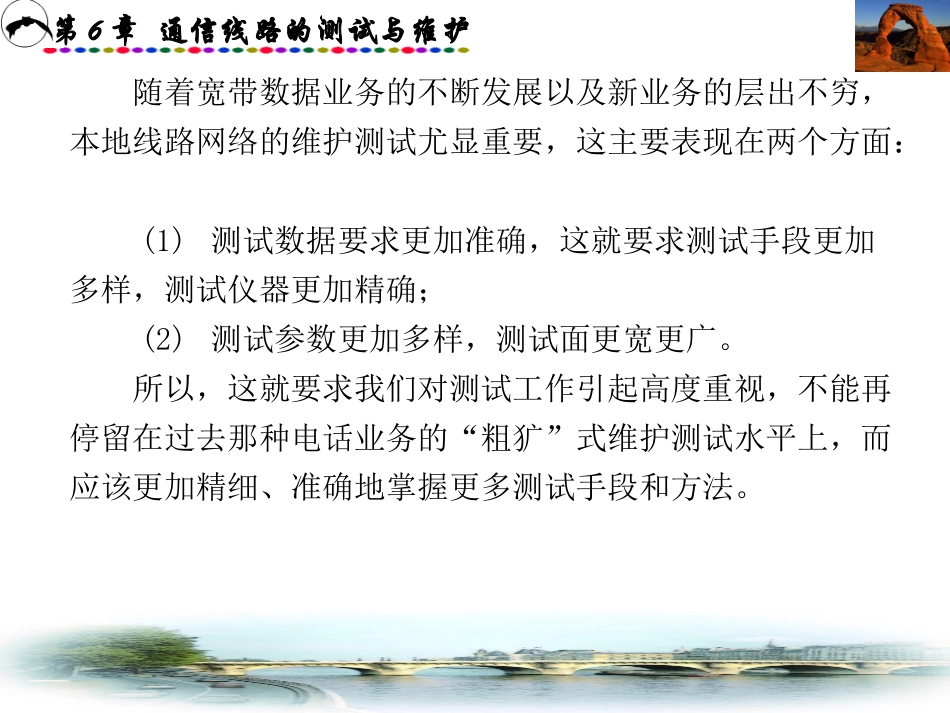 第6章通信线路的测试与维护(通信线路工程)_第2页