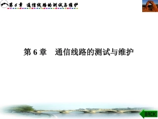 第6章通信线路的测试与维护(通信线路工程)