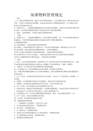呆滞物料的管理规定