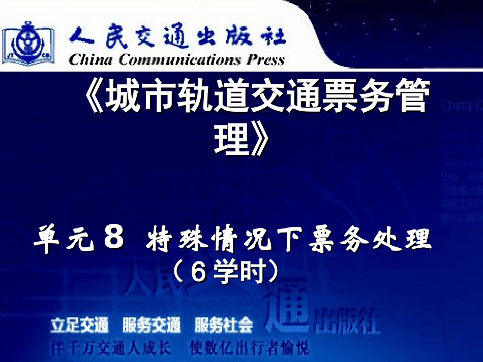 单元8特殊情况下票务处理_第1页