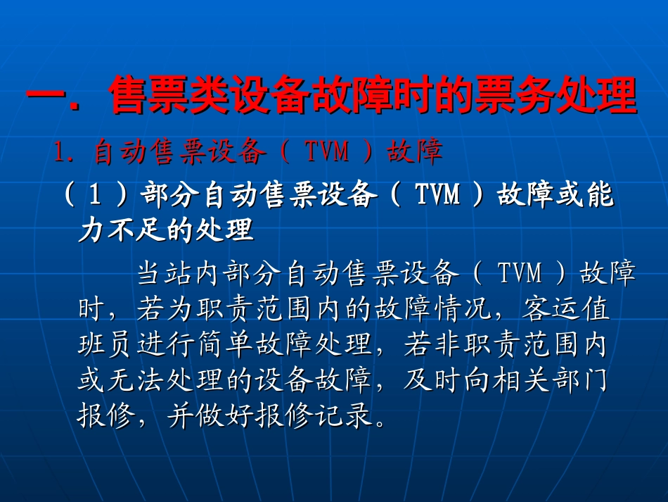 单元8特殊情况下票务处理_第3页