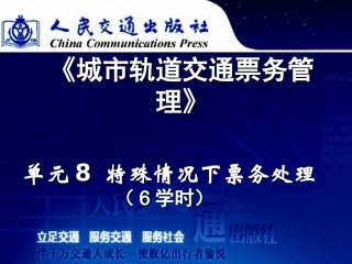 单元8特殊情况下票务处理