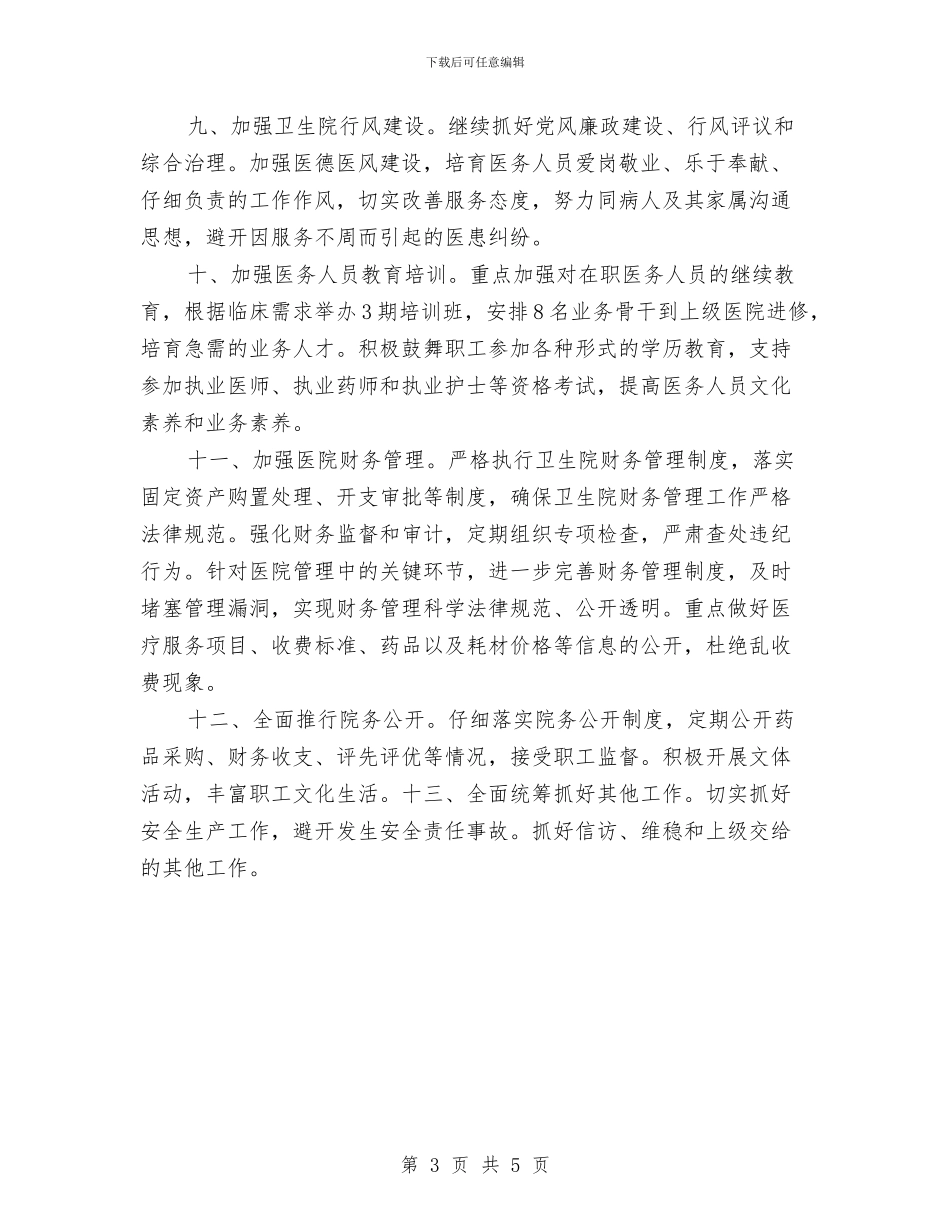 乡镇卫生院2024年度工作计划与乡镇卫生院个人工作计划2024汇编_第3页